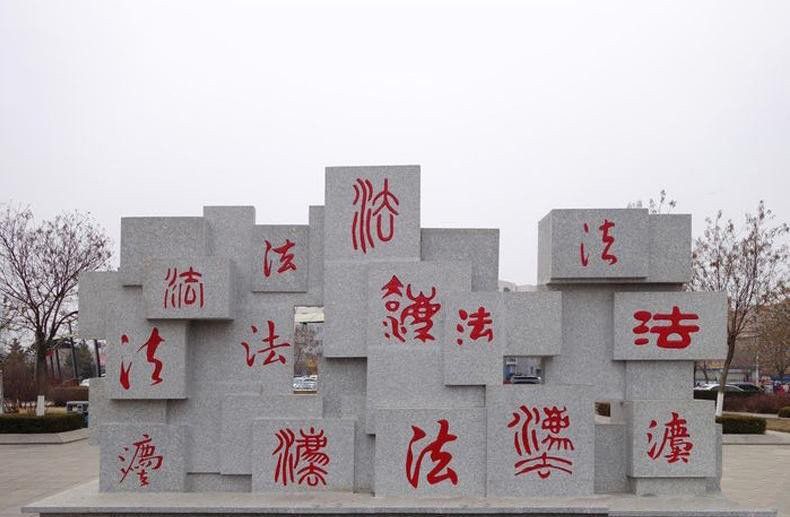 法字公園廣場大理石法制主體景觀石雕 法字公園廣場大理石法制主體景觀石雕